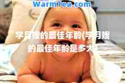 学月嫂的年龄(学月嫂的年龄是多大)