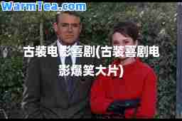古装电影喜剧(古装喜剧电影爆笑大片)