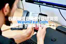 谷歌浏览器迅雷(谷歌浏览器迅雷下载支持崩溃了)