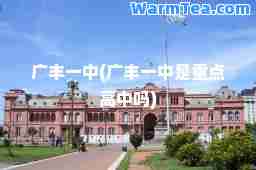 广丰一中(广丰一中是重点高中吗)