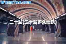 二十站(二十站多久地铁)