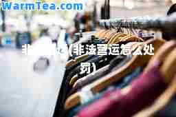 非法营运(非法营运怎么处罚)