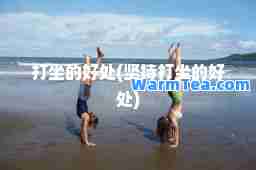 打坐的好处(坚持打坐的好处)