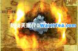 防战天赋(70级防战天赋)