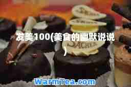 发美100(美食的幽默说说)