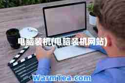 电脑装机(电脑装机网站)