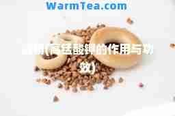 高萌(高锰酸钾的作用与功效)