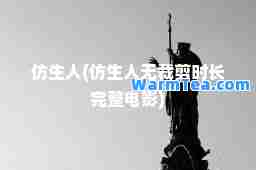 仿生人(仿生人无裁剪时长完整电影)
