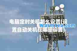 电脑定时关机怎么设置(设置自动关机在哪里设置)