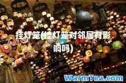 挂灯笼(挂灯笼对邻居有影响吗)