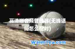 高清晰音频管理器(无线话筒怎么配对)