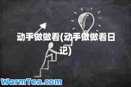 动手做做看(动手做做看日记)