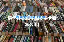 读卡器怎么用(迷你读卡器怎么用)