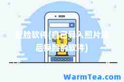 变脸软件(自己导入照片然后换脸的软件)