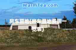 房车营地(房车营地费用一览表)