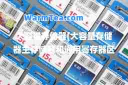 大容量存储器(大容量存储器主存储器和通用寄存器区别)