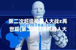 第二次超级机器人大战z再世篇(第二次超级机器人大战Z再世篇隐藏)