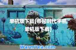 单机版下载(帝国时代手机单机版下载)