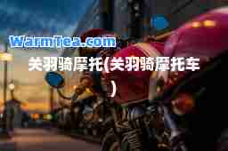 关羽骑摩托(关羽骑摩托车)