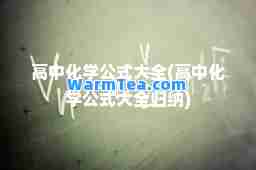 高中化学公式大全(高中化学公式大全归纳)