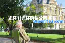 光环1(光环购物公园 重庆)