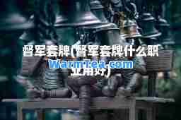 督军套牌(督军套牌什么职业用好)