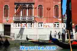 彩虹五号(彩虹六号下载)