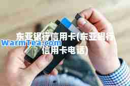 东亚银行信用卡(东亚银行信用卡电话)