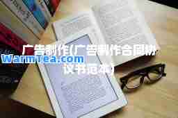 广告制作(广告制作同协议书范本)