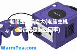 电脑主机噪音大(电脑主机噪音大是怎么回事)