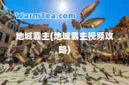 地城霸主(地城霸主视频攻略)