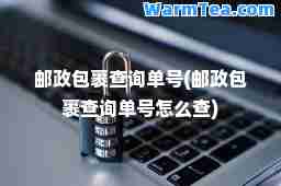 邮政包裹查询单号(邮政包裹查询单号怎么查)