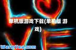 单机版游戏下载(单机版 游戏)