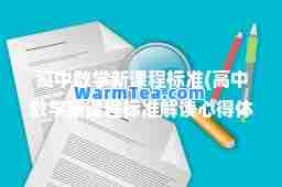 高中数学新课程标准(高中数学新课程标准解读心得体会)