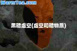 黑暗虚空(虚空和暗物质)