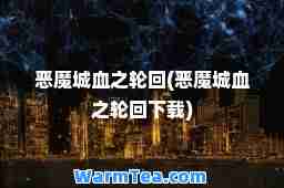 恶魔城血之轮回(恶魔城血之轮回下载)
