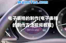 电子表格的制作(电子表格的制作方法视频教程)