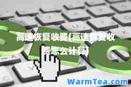 高速恢复收费(高速恢复收费怎么计算)