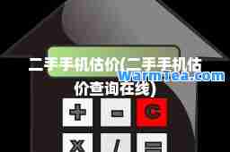 二手手机估价(二手手机估价查询在线)