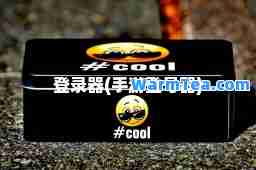 登录器(手游登号器) 登录器(手游登号器)