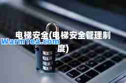 电梯安全(电梯安全管理制度)