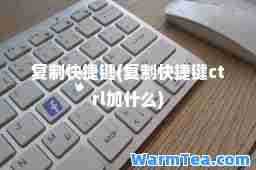 快捷键(快捷键ctrl加什么)