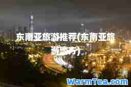 东南亚旅游(东南亚旅游地方)