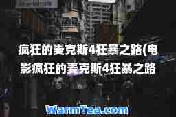 疯狂的麦克斯4狂暴之路(电影疯狂的麦克斯4狂暴之路) 疯狂的麦克斯4狂暴之路(电影疯狂的麦克斯4狂暴之路)