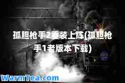 孤胆2重装上阵(孤胆1老版本下载)