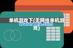单机游戏下(无网络单机游戏)
