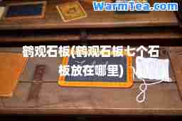 鹤观石板(鹤观石板七个石板放在哪里)