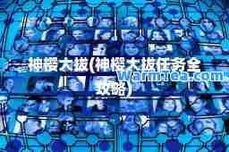樱大拔(樱大拔任务全攻略)