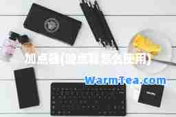 加点器(加点器怎么使用)