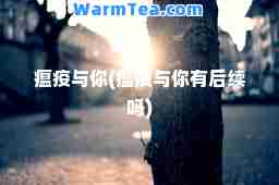 瘟疫与你(瘟疫与你有后续吗)